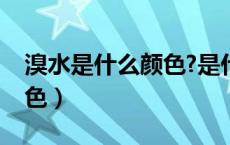 溴水是什么颜色?是什么颜色（溴水是什么颜色）
