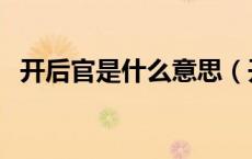 开后官是什么意思（开官之年是什么意思）