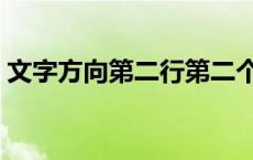 文字方向第二行第二个怎么设置（文字方向）