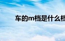 车的m档是什么档（m档是什么档）