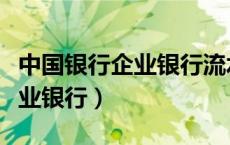 中国银行企业银行流水怎么导出（中国银行企业银行）