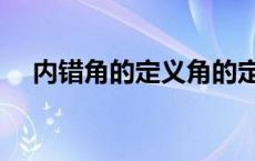 内错角的定义角的定义（内错角的定义）