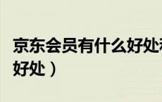 京东会员有什么好处和坏处（京东会员有什么好处）