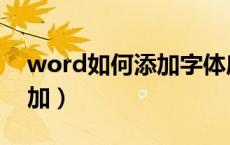word如何添加字体库（word字体库怎么添加）