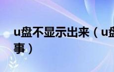 u盘不显示出来（u盘没有显示出来是怎么回事）