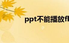 ppt不能播放flash动画怎么办