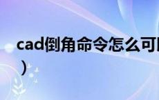 cad倒角命令怎么可以变直角（cad倒角命令）