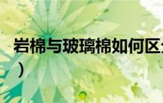 岩棉与玻璃棉如何区分（玻璃棉和岩棉的区别）