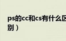ps的cc和cs有什么区别（ps版本cc和cs的区别）