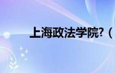 上海政法学院?（上海政法学院吧）