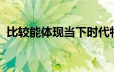 比较能体现当下时代特征的营销理念有哪些