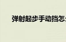 弹射起步手动挡怎么操作（弹射起步）