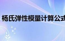 杨氏弹性模量计算公式（弹性模量计算公式）