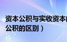 资本公积与实收资本的区别（实收资本和资本公积的区别）