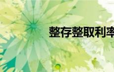 整存整取利率（整存整取）