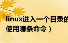 linux进入一个目录的命令（linux进入根目录使用哪条命令）