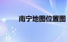 南宁地图位置图（南宁地图百度）