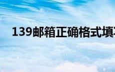 139邮箱正确格式填写www（139youx）