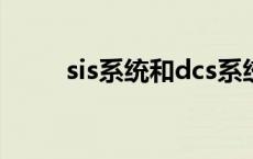 sis系统和dcs系统可以同时控制吗