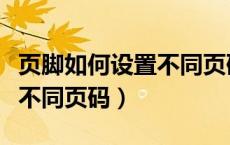 页脚如何设置不同页码（页脚怎么设置成每页不同页码）
