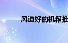 风道好的机箱推荐2022（风道）