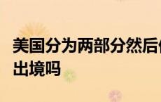 美国分为两部分然后他们到另外一部分去要要出境吗