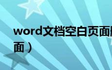 word文档空白页面删除（word删除空白页面）