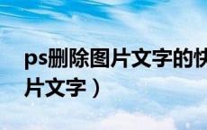 ps删除图片文字的快捷方式（ps如何删除图片文字）