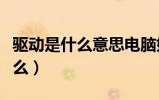 驱动是什么意思电脑如何安装驱动（驱动是什么）