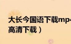 大长今国语下载mp4（大长今国语版全集bt高清下载）