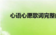 心语心愿歌词完整的（心语心愿歌词）