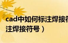 cad中如何标注焊接符号（在CAD图中怎样标注焊接符号）