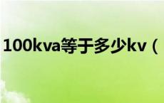 100kva等于多少kv（100kvA等于多少KW）