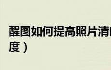 醒图如何提高照片清晰度（如何提高照片清晰度）