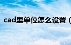 cad里单位怎么设置（cad单位在哪里设置）