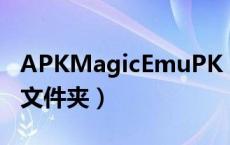 APKMagicEmuPK（apkmagicemu是什么文件夹）