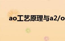 ao工艺原理与a2/o工艺（ao工艺原理）