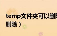 temp文件夹可以删除吗l（temp文件夹可以删除）