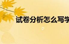试卷分析怎么写学生版（试卷分析）