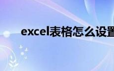excel表格怎么设置单元格乘以固定数
