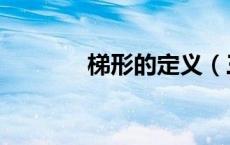 梯形的定义（三角形的定义）