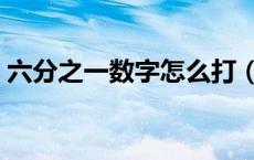 六分之一数字怎么打（五分之一数字怎么打）