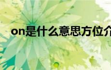 on是什么意思方位介词（on是什么意思）
