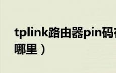 tplink路由器pin码在哪里（路由器pin码在哪里）