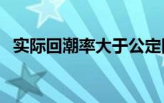 实际回潮率大于公定回潮率（公定回潮率）
