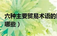 六种主要贸易术语的区别（基本的贸易术语有哪些）