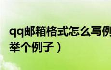 qq邮箱格式怎么写例如（qq邮箱格式怎么写 举个例子）