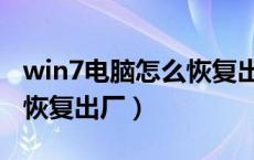 win7电脑怎么恢复出厂设置（win7电脑怎么恢复出厂）