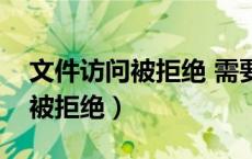 文件访问被拒绝 需要管理员权限（文件访问被拒绝）