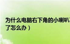 为什么电脑右下角的小喇叭不见了（电脑右下角小喇叭不见了怎么办）